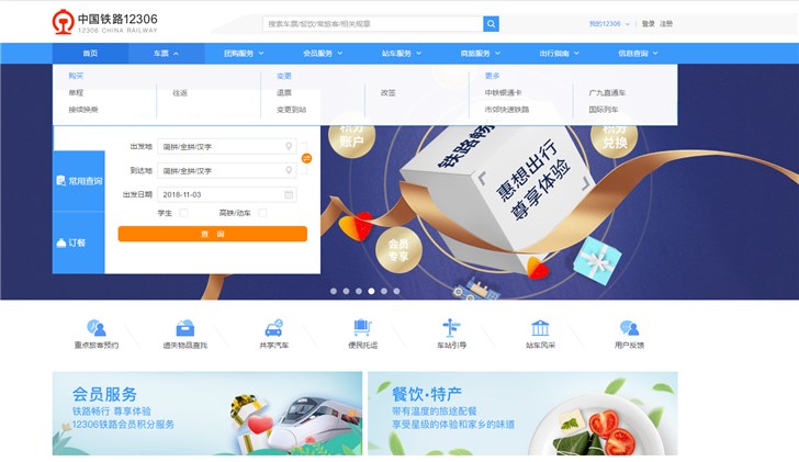 新版中国铁路12306网站上线 购票更便捷界面