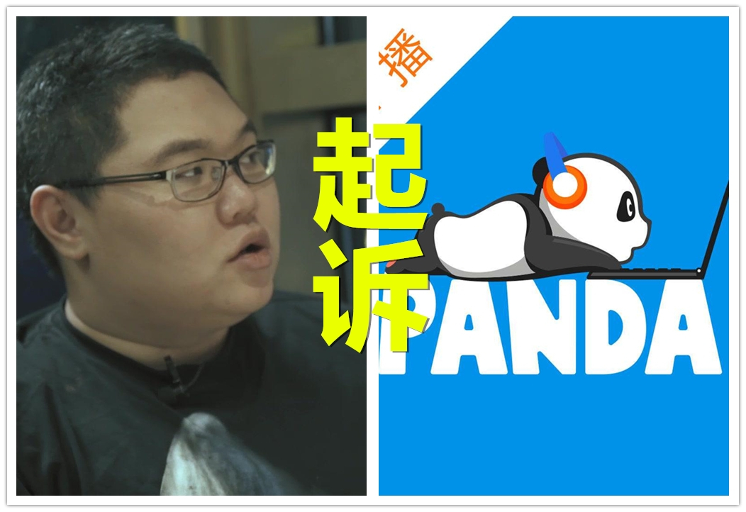 PDD起诉熊猫直播 跟老板没有半毛钱关系！