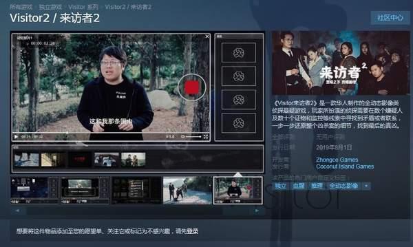 国产真人破案游戏《来访者2》上架Steam 揭开凶案真相