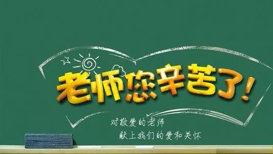 9月10日教师节感恩祝福语,2019教师节祝福短信精选