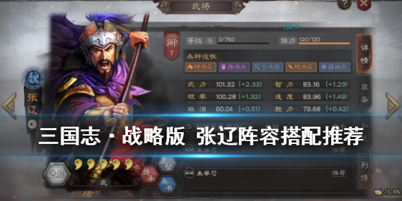 三国志战略版 张辽阵容搭配推荐张辽使用攻略速来pick 三国游戏综合 三国游戏大全