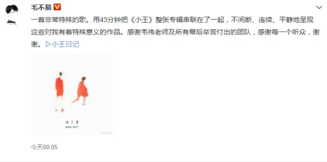 毛不易新歌43分钟是真的吗?毛不易《小王日记》讲了什么故事