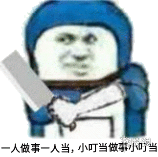 一人做事一人当小叮做事小叮当是什么意思