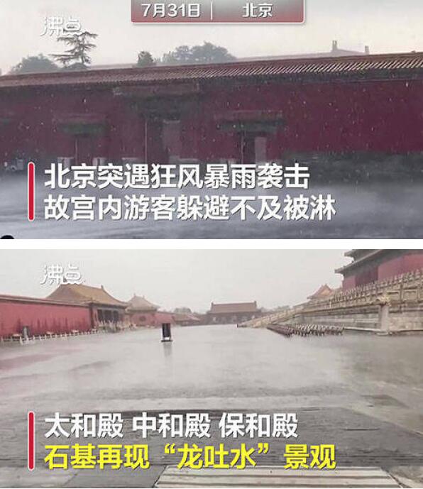 北京暴雨故宫再现九龙吐水什么情况?终于真相了,原来是这样!