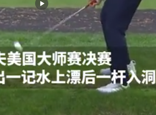 一杆进洞.png 一杆进洞.png