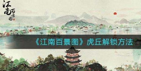 1608110413486091.png 江南百景图虎丘地图怎么解锁