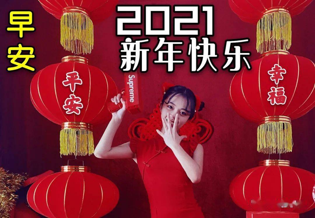 2021年的图片带字,2021第一个问候图片 2021牛年最有创意的新年幽默简短祝福语 春节问候图片带字