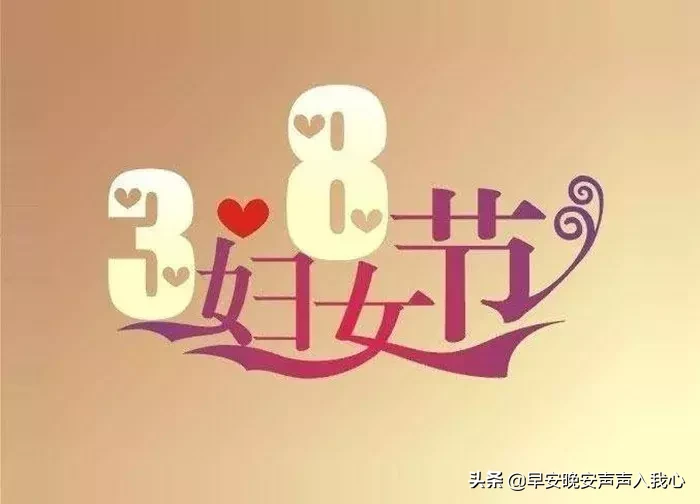 3.8女神节祝福语大全 三八节快乐图片