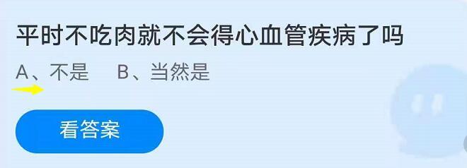 平时不吃肉就不会得心血管疾病了吗?蚂蚁庄园7月21日答案解析