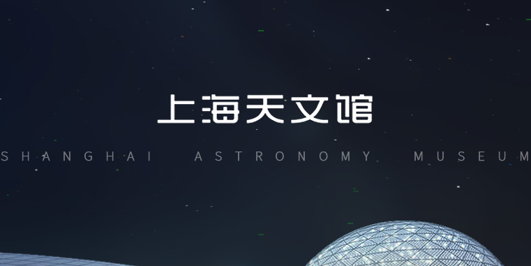上海天文馆怎样在官网购票?上海天文馆官网购票教程