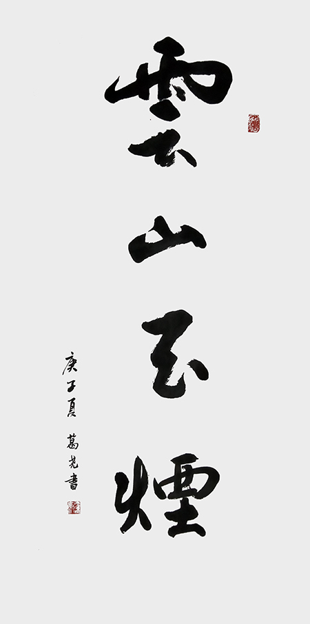 葛尧书法作品 《云山玉烟》.jpg