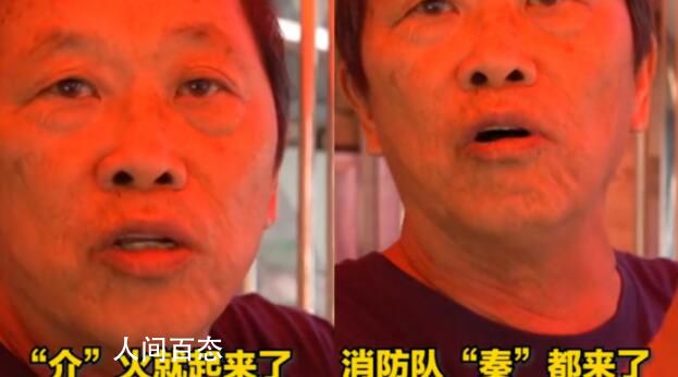 天津大爷“说相声式”描述灭火过程 一番话逗乐网友