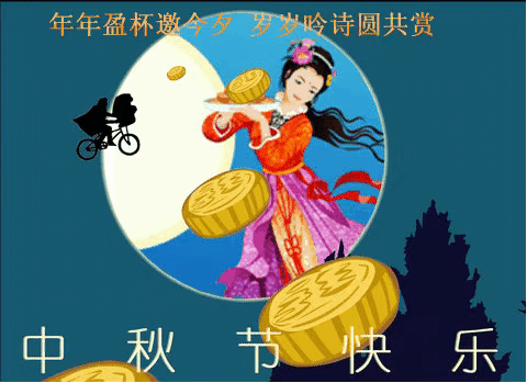 2021 八月十五中秋节快乐动态图片大全,适合中秋节发祝福和问候句子!