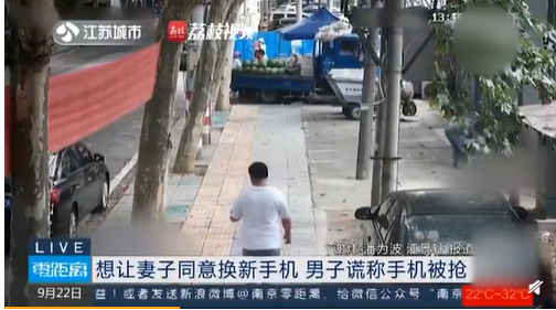 男子为换新手机骗妻子手机被人抢走,没想到妻子报警了,结局令人哭笑不得(图1) 男子为换新手机骗妻子手机被人抢走,没想到妻子报警了,结局令人哭笑不得(图1)