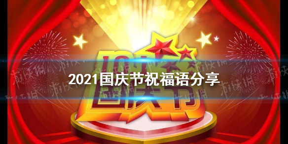川北在线>资讯中心>滚动读报> 2021国庆节祝福语有什么?