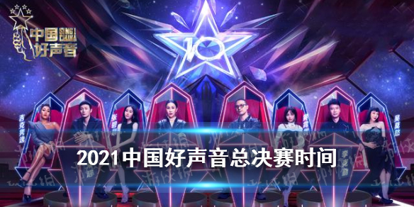 中国好声音2021选手,2021中国好声音海选 2021中国好声音总决赛时间2021中国好声音总决赛什么时候