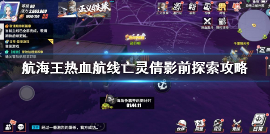 《航海王热血航线》亡灵倩影前任务怎么做 恐怖奇谈亡灵倩影前探索攻略