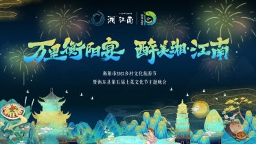 醉美湘江南点燃满天星 衡阳市2021乡村文化旅游节盛大开幕
