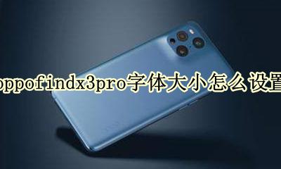 oppofindx3pro字体大小怎么设置