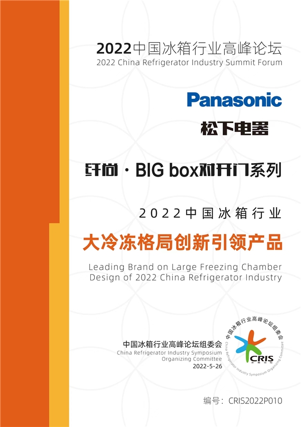 松下冰箱携Big box亮相冰箱行业高峰论坛 收获3大奖项