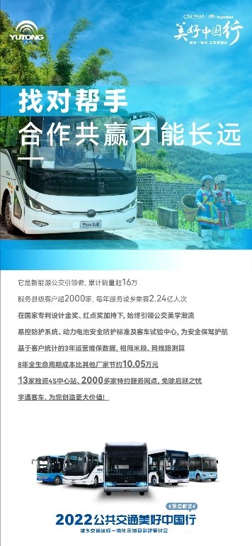 聚焦城乡交通运输一体化发展 宇通2022公共交通美好中国行启动