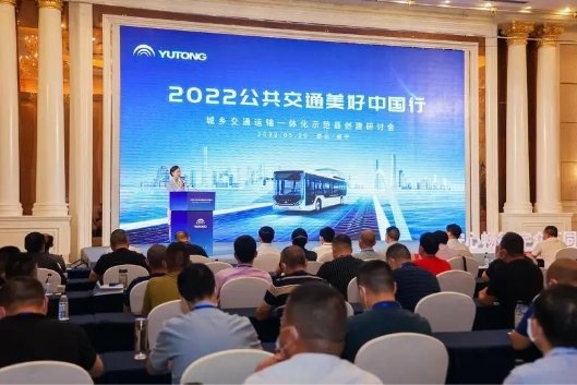 聚焦城乡交通运输一体化发展 宇通2022公共交通美好中国行启动