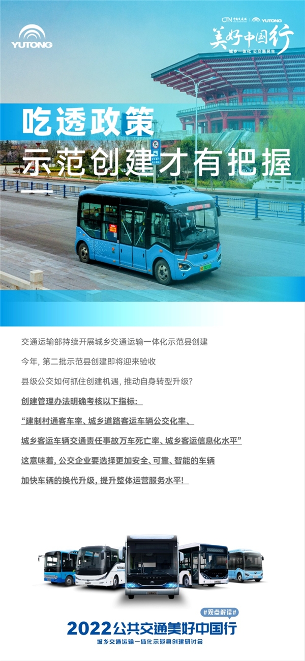 聚焦城乡交通运输一体化发展 宇通2022公共交通美好中国行启动