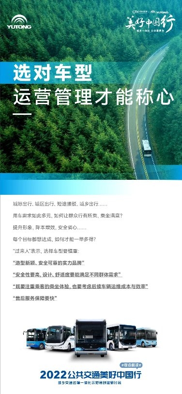 聚焦城乡交通运输一体化发展 宇通2022公共交通美好中国行启动