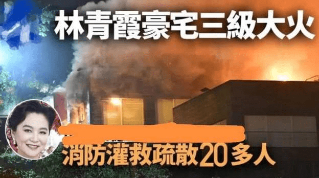 林青霞回应香港豪宅起火 透露与家人