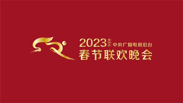 2023央视春节联欢晚会完成全部五次彩排 春晚节目单|2023|央视