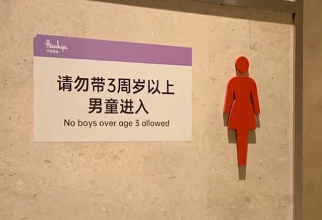 商场回应禁3周岁以上男童进女厕争议 男童能不能进女性卫生间还要讨论多久?|商场|回应