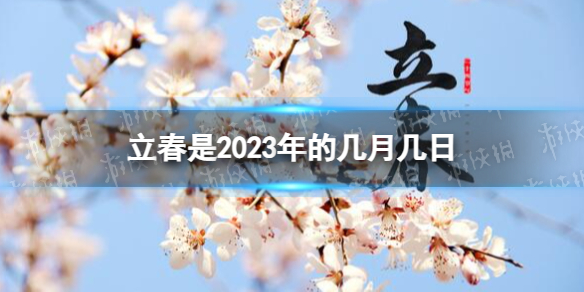 立春是2023年的几月几日 2023年立春具体时间什么时候几点几分几秒|立春|2023