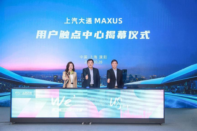 华瑾揭幕上汽大通MAXUS用户触点中心，利用数字化手段赋能用户服务|华瑾|揭幕