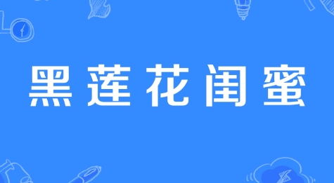 网络用语黑莲花闺蜜是什么梗