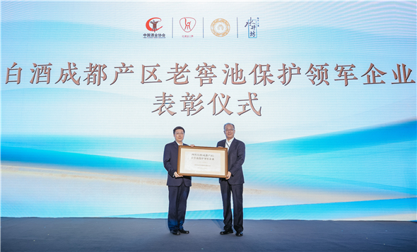 1711085718967085356.jpg 水井坊独家荣获“四川白酒(成都产区)古窖池保护领军企业”的荣誉.jpg