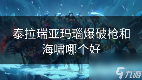 泰拉瑞亚玛瑙爆破枪和海啸哪个好