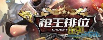 CF枪王排位