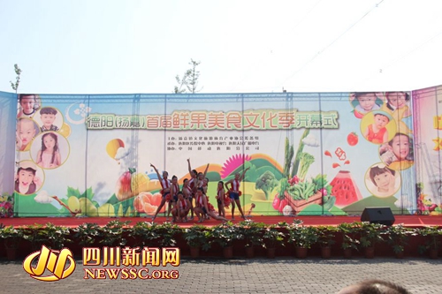 鲜果为媒美食会友 旌阳首届鲜果美食文化季开幕