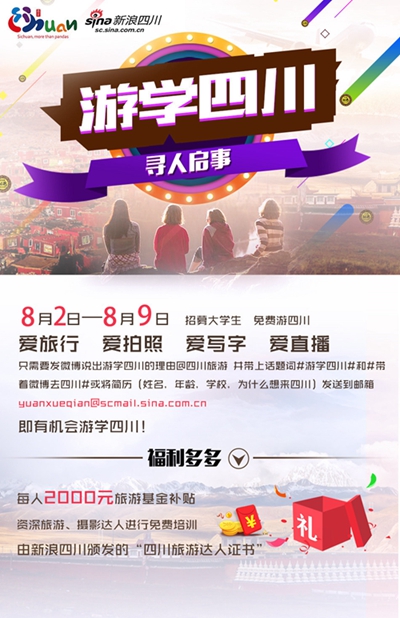 夏日狂欢季 青春欢乐旅——“游学四川”活动启幕全国征集大学生免费游四川