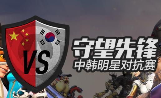 守望先锋中韩对抗赛赛程表 守望先锋中韩对抗赛比赛规则详解