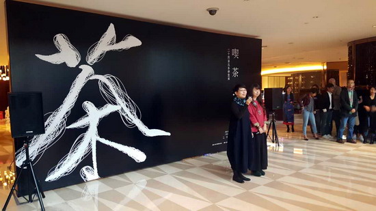 四川岷山饭店举办“喫茶去”主题展览