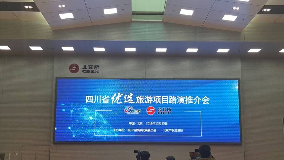 四川省旅游项目投融资管理平台正式上线 四川省优选旅游项目路演推介会在北交所举行