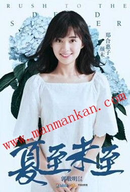 夏至未至颜末在第几集出现来 郑合惠子第几集出场