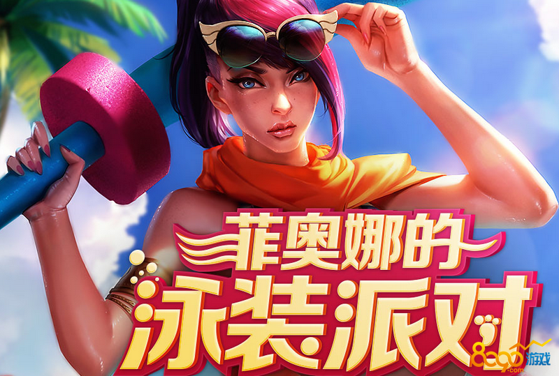 lol菲奥娜的泳装派对龙瞎多少钱开出